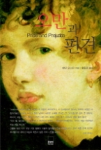 오만과 편견(하서명작선 17)